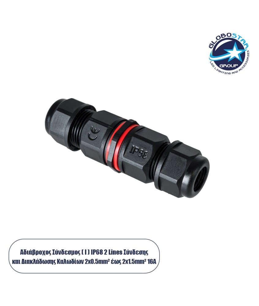 GLOBOSTAR® FAST-CONNECT 69919 Διπλός Ι Σύνδεσμος Ταχείας Σύνδεσης & Διακλάδωσης Καλωδίων - 1 x Είσοδος & 1 x Έξοδος - Εσωτερική Διπλή Κλέμα με Συμβατή Διατομή Καλωδίων 2 x 0.5mm² έως 2 x 2.5mm² - 450V 16A Max Αδιάβροχο IP68 - Μαύρο - Μ9 x Π2.5 x Υ2.5cm